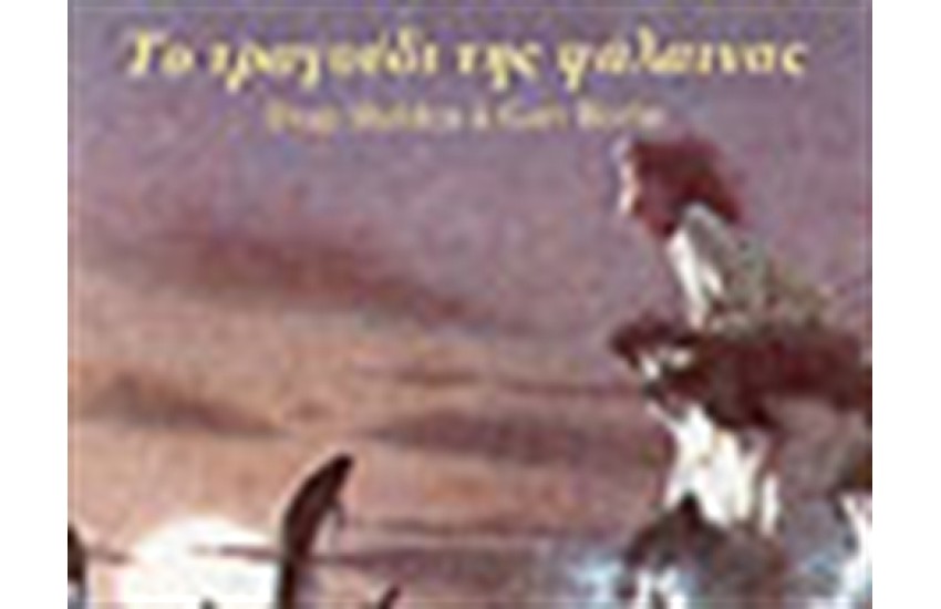 ΤΟ ΤΡΑΓΟΥΔΙ ΤΗΣ ΦΑΛΑΙΝΑΣ