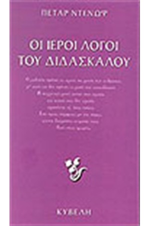 ΟΙ ΙΕΡΟΙ ΛΟΓΟΙ ΤΟΥ ΔΙΔΑΣΚΑΛΟΥ