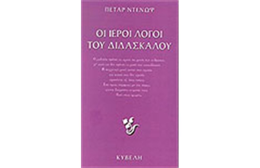ΟΙ ΙΕΡΟΙ ΛΟΓΟΙ ΤΟΥ ΔΙΔΑΣΚΑΛΟΥ