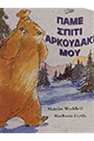 ΠΑΜΕ ΣΠΙΤΙ ΑΡΚΟΥΔΑΚΙ