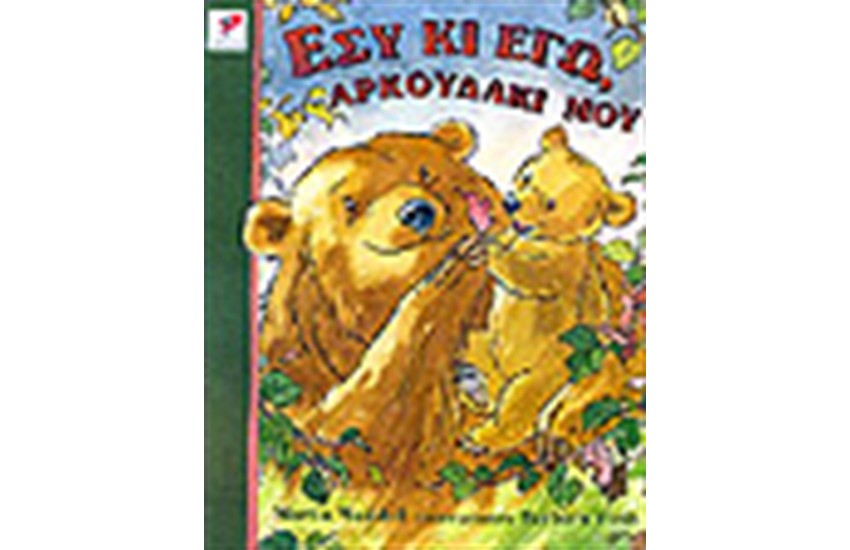 ΕΣΥ ΚΙ ΕΓΩ ΜΙΚΡΟ ΜΟΥ ΑΡΚΟΥΔΑΚΙ