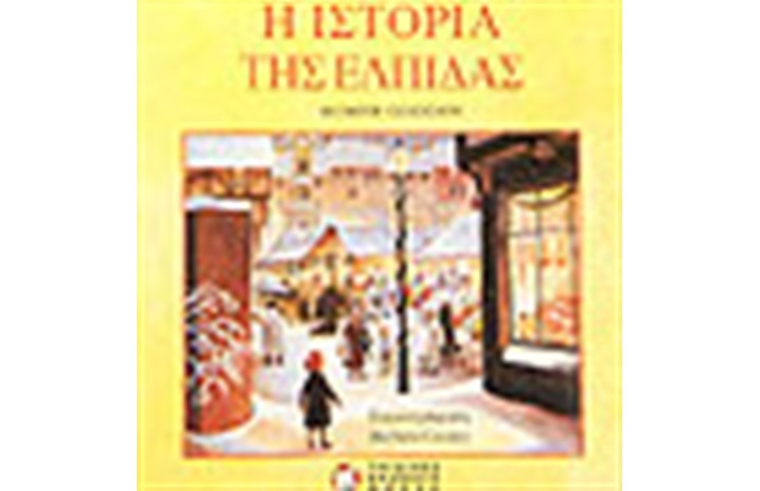 Η ΙΣΤΟΡΙΑ ΤΗΣ ΕΛΠΙΔΑΣ
