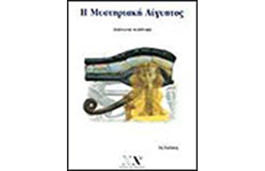 ΜΥΣΤΗΡΙΑΚΗ ΑΙΓΥΠΤΟΣ