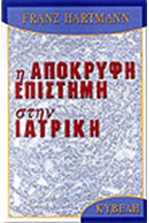 Η ΑΠΟΚΡΥΦΗ ΕΠΙΣΤΗΜΗ ΣΤΗΝ ΙΑΤΡΙΚΗ Η ΑΠΟΚΡΥΦΗ ΕΠΙΣΤΗΜΗ ΣΤΗΝ ΙΑΤΡΙΚΗ