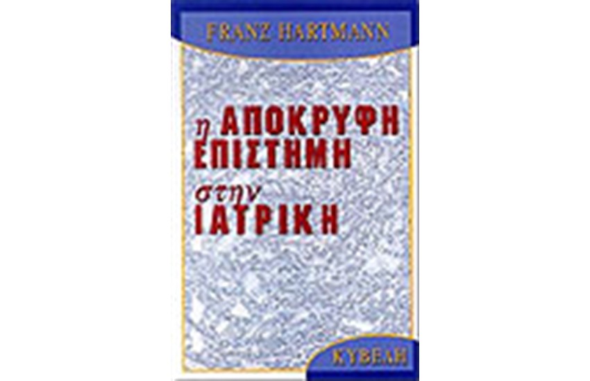Η ΑΠΟΚΡΥΦΗ ΕΠΙΣΤΗΜΗ ΣΤΗΝ ΙΑΤΡΙΚΗ