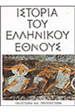 ΙΣΤΟΡΙΑ ΤΟΥ ΕΛΛΗΝΙΚΟΥ ΕΘΝΟΥΣ-ΠΡΟΙΣΤΟΡΙΑ ΚΑΙ ΠΡΩΤΟΙΣΤΟΡΙΑ (ΤΟΜΟΣ Α)
