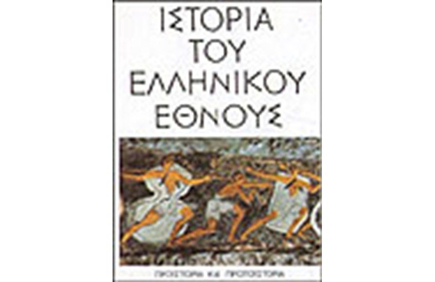 ΙΣΤΟΡΙΑ ΤΟΥ ΕΛΛΗΝΙΚΟΥ ΕΘΝΟΥΣ-ΠΡΟΙΣΤΟΡΙΑ ΚΑΙ ΠΡΩΤΟΙΣΤΟΡΙΑ (ΤΟΜΟΣ Α)