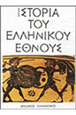 ΙΣΤΟΡΙΑ ΤΟΥ ΕΛΛΗΝΙΚΟΥ ΕΘΝΟΥΣ-ΑΡΧΑΙΚΟΣ ΕΛΛΗΝΙΣΜΟΣ (ΤΟΜΟΣ Β')