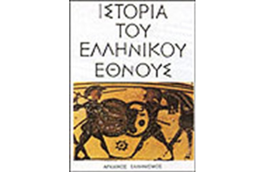 ΙΣΤΟΡΙΑ ΤΟΥ ΕΛΛΗΝΙΚΟΥ ΕΘΝΟΥΣ-ΑΡΧΑΙΚΟΣ ΕΛΛΗΝΙΣΜΟΣ (ΤΟΜΟΣ Β')