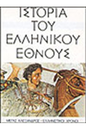 ΙΣΤΟΡΙΑ ΤΟΥ ΕΛΛΗΝΙΚΟΥ ΕΘΝΟΥΣ-ΜΕΓΑΣ ΑΛΕΞΑΝΔΡΟΣ ΚΑΙ ΕΛΛΗΝΙΣΤΙΚΟΙ ΧΡΟΝΟΙ (ΤΟΜΟΣ Δ)