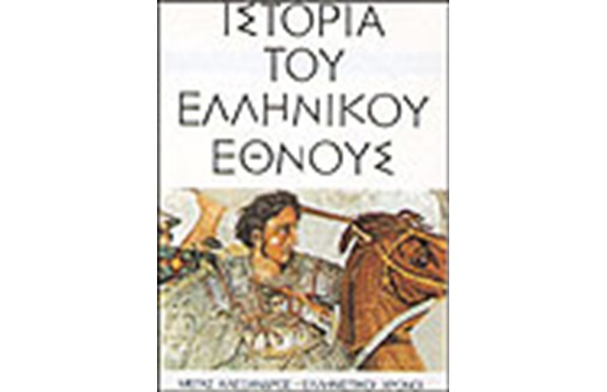 ΙΣΤΟΡΙΑ ΤΟΥ ΕΛΛΗΝΙΚΟΥ ΕΘΝΟΥΣ-ΜΕΓΑΣ ΑΛΕΞΑΝΔΡΟΣ ΚΑΙ ΕΛΛΗΝΙΣΤΙΚΟΙ ΧΡΟΝΟΙ (ΤΟΜΟΣ Δ)