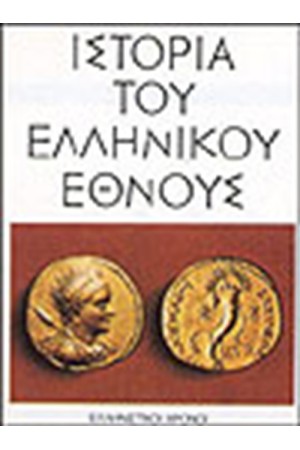 ΙΣΤΟΡΙΑ ΤΟΥ ΕΛΛΗΝΙΚΟΥ ΕΘΝΟΥΣ-ΕΛΛΗΝΙΣΤΙΚΟΙ ΧΡΟΝΟΙ (ΤΟΜΟΣ Ε)