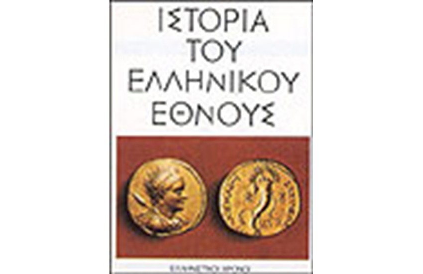 ΙΣΤΟΡΙΑ ΤΟΥ ΕΛΛΗΝΙΚΟΥ ΕΘΝΟΥΣ-ΕΛΛΗΝΙΣΤΙΚΟΙ ΧΡΟΝΟΙ (ΤΟΜΟΣ Ε)