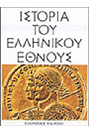 ΙΣΤΟΡΙΑ ΤΟΥ ΕΛΛΗΝΙΚΟΥ ΕΘΝΟΥΣ-ΕΛΛΗΝΙΣΜΟΣ ΚΑΙ ΡΩΜΗ (ΤΟΜΟΣ ΣΤ')