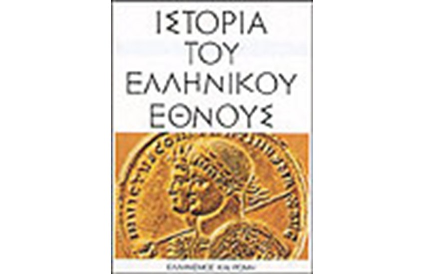 ΙΣΤΟΡΙΑ ΤΟΥ ΕΛΛΗΝΙΚΟΥ ΕΘΝΟΥΣ-ΕΛΛΗΝΙΣΜΟΣ ΚΑΙ ΡΩΜΗ (ΤΟΜΟΣ ΣΤ')