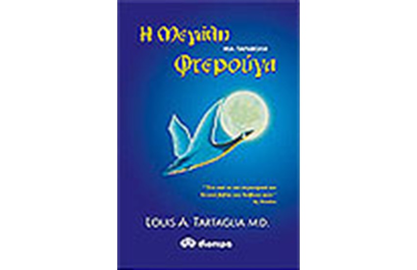 Η ΜΕΓΑΛΗ ΦΤΕΡΟΥΓΑ