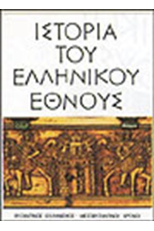 ΙΣΤΟΡΙΑ ΤΟΥ ΕΛΛΗΝΙΚΟΥ ΕΘΝΟΥΣ-ΒΥΖΑΝΤΙΝΟΣ ΕΛΛΗΝΙΣΜΟΣ ΚΑΙ ΜΕΣΟΒΥΖΑΝΤΙΝΟΙ ΧΡΟΝΟΙ (ΤΟΜΟΣ Η')