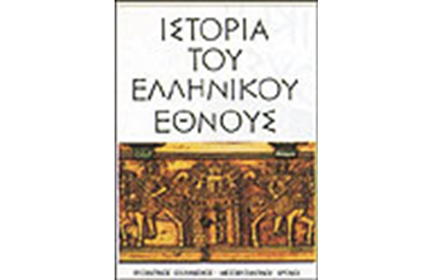 ΙΣΤΟΡΙΑ ΤΟΥ ΕΛΛΗΝΙΚΟΥ ΕΘΝΟΥΣ-ΒΥΖΑΝΤΙΝΟΣ ΕΛΛΗΝΙΣΜΟΣ ΚΑΙ ΜΕΣΟΒΥΖΑΝΤΙΝΟΙ ΧΡΟΝΟΙ (ΤΟΜΟΣ Η')