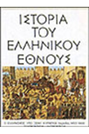 ΙΣΤΟΡΙΑ ΤΟΥ ΕΛΛΗΝΙΚΟΥ ΕΘΝΟΥΣ- Ο ΕΛΛΗΝΙΣΜΟΣ ΥΠΟ ΞΕΝΗ ΚΥΡΙΑΡΧΙΑ (1669-1821) ΤΟΥΡΚΟΚΡΑΤΙΑ -ΛΑΤΙΝΟΚΡΑΤΙΑ (ΤΟΜΟΣ ΙΑ)