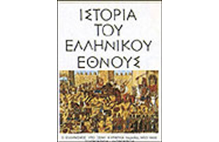 ΙΣΤΟΡΙΑ ΤΟΥ ΕΛΛΗΝΙΚΟΥ ΕΘΝΟΥΣ- Ο ΕΛΛΗΝΙΣΜΟΣ ΥΠΟ ΞΕΝΗ ΚΥΡΙΑΡΧΙΑ (1669-1821) ΤΟΥΡΚΟΚΡΑΤΙΑ -ΛΑΤΙΝΟΚΡΑΤΙΑ (ΤΟΜΟΣ ΙΑ)