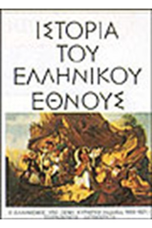ΙΣΤΟΡΙΑ ΤΟΥ ΕΛΛΗΝΙΚΟΥ ΕΘΝΟΥΣ-Ο ΕΛΛΗΝΙΣΜΟΣ ΥΠΟ ΞΕΝΗ ΚΥΡΙΑΡΧΙΑ (1453-1669) ΤΟΥΡΚΟΚΡΑΤΙΑ -ΛΑΤΙΝΟΚΡΑΤΙΑ (ΤΟΜΟΣ Ι)