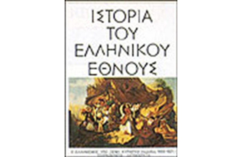 ΙΣΤΟΡΙΑ ΤΟΥ ΕΛΛΗΝΙΚΟΥ ΕΘΝΟΥΣ-Ο ΕΛΛΗΝΙΣΜΟΣ ΥΠΟ ΞΕΝΗ ΚΥΡΙΑΡΧΙΑ (1453-1669) ΤΟΥΡΚΟΚΡΑΤΙΑ -ΛΑΤΙΝΟΚΡΑΤΙΑ (ΤΟΜΟΣ Ι)