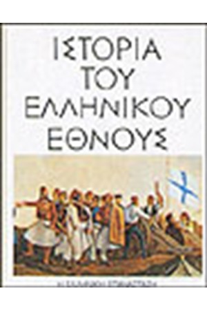 ΙΣΤΟΡΙΑ ΤΟΥ ΕΛΛΗΝΙΚΟΥ ΕΘΝΟΥΣ-Η ΕΛΛΗΝΙΚΗ ΕΠΑΝΑΣΤΑΣΗ (ΤΟΜΟΣ ΙΒ')