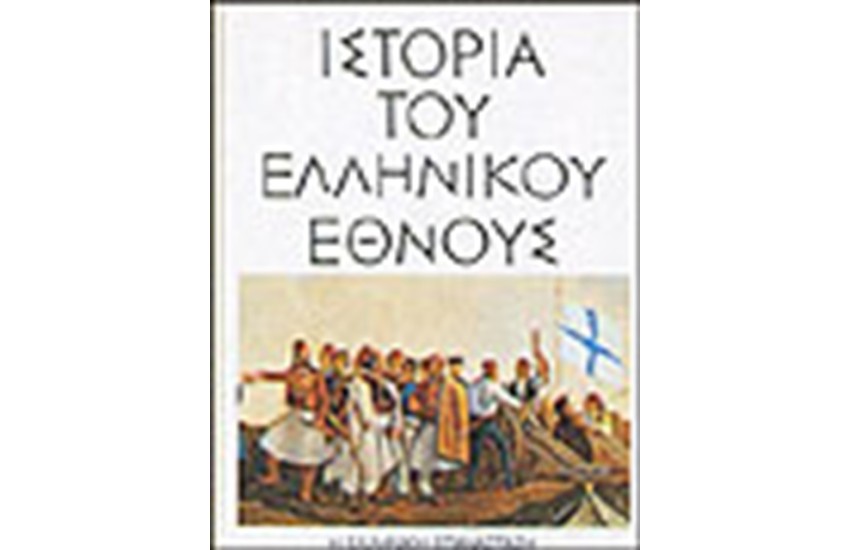ΙΣΤΟΡΙΑ ΤΟΥ ΕΛΛΗΝΙΚΟΥ ΕΘΝΟΥΣ-Η ΕΛΛΗΝΙΚΗ ΕΠΑΝΑΣΤΑΣΗ (ΤΟΜΟΣ ΙΒ')