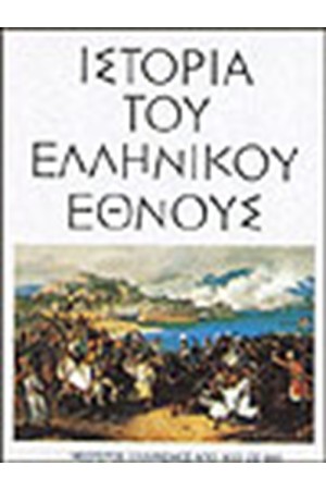 ΙΣΤΟΡΙΑ ΤΟΥ ΕΛΛΗΝΙΚΟΥ ΕΘΝΟΥΣ-ΝΕΩΤΕΡΟΣ ΕΛΛΗΝΙΣΜΟΣ (ΤΟΜΟΣ ΙΓ)