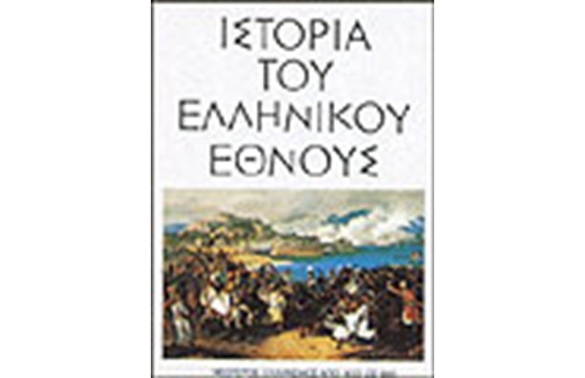 ΙΣΤΟΡΙΑ ΤΟΥ ΕΛΛΗΝΙΚΟΥ ΕΘΝΟΥΣ-ΝΕΩΤΕΡΟΣ ΕΛΛΗΝΙΣΜΟΣ (ΤΟΜΟΣ ΙΓ)
