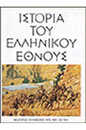 ΙΣΤΟΡΙΑ ΤΟΥ ΕΛΛΗΝΙΚΟΥ ΕΘΝΟΥΣ-ΝΕΩΤΕΡΟΣ ΕΛΛΗΝΙΜΟΣ (ΤΟΜΟΣ ΙΕ)