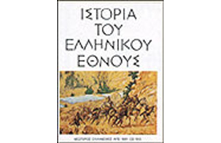 ΙΣΤΟΡΙΑ ΤΟΥ ΕΛΛΗΝΙΚΟΥ ΕΘΝΟΥΣ-ΝΕΩΤΕΡΟΣ ΕΛΛΗΝΙΜΟΣ (ΤΟΜΟΣ ΙΕ)