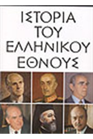 ΙΣΤΟΡΙΑ ΤΟΥ ΕΛΛΗΝΙΚΟΥ ΕΘΝΟΥΣ-ΣΥΓΧΡΟΝΟΣ ΕΛΛΗΝΙΣΜΟΣ ΑΠΟ ΤΟ 1941 ΩΣ ΤΟ ΤΕΛΟΣ ΤΟΥ ΑΙΩΝΑ (ΤΟΜΟΣ ΙΣΤ)