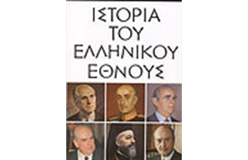 ΙΣΤΟΡΙΑ ΤΟΥ ΕΛΛΗΝΙΚΟΥ ΕΘΝΟΥΣ-ΣΥΓΧΡΟΝΟΣ ΕΛΛΗΝΙΣΜΟΣ ΑΠΟ ΤΟ 1941 ΩΣ ΤΟ ΤΕΛΟΣ ΤΟΥ ΑΙΩΝΑ (ΤΟΜΟΣ ΙΣΤ)