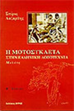 Η ΜΟΤΟΣΥΚΛΕΤΑ ΣΤΗΝ ΕΛΛΗΝΙΚΗ ΛΟΓΟΤΕΧΝΙΑ Η ΜΟΤΟΣΥΚΛΕΤΑ ΣΤΗΝ ΕΛΛΗΝΙΚΗ ΛΟΓΟΤΕΧΝΙΑ