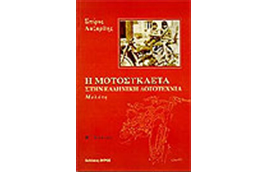 Η ΜΟΤΟΣΥΚΛΕΤΑ ΣΤΗΝ ΕΛΛΗΝΙΚΗ ΛΟΓΟΤΕΧΝΙΑ