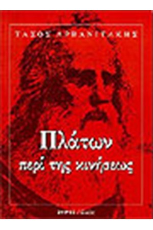 ΠΛΑΤΩΝ ΠΕΡΙ ΤΗΣ ΚΙΝΗΣΕΩΣ