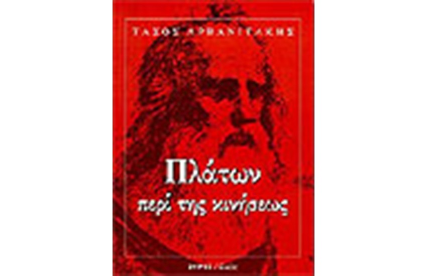 ΠΛΑΤΩΝ ΠΕΡΙ ΤΗΣ ΚΙΝΗΣΕΩΣ