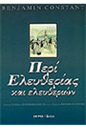 ΠΕΡΙ ΕΛΕΥΘΕΡΙΑΣ ΚΑΙ ΕΛΕΥΘΕΡΙΩΝ