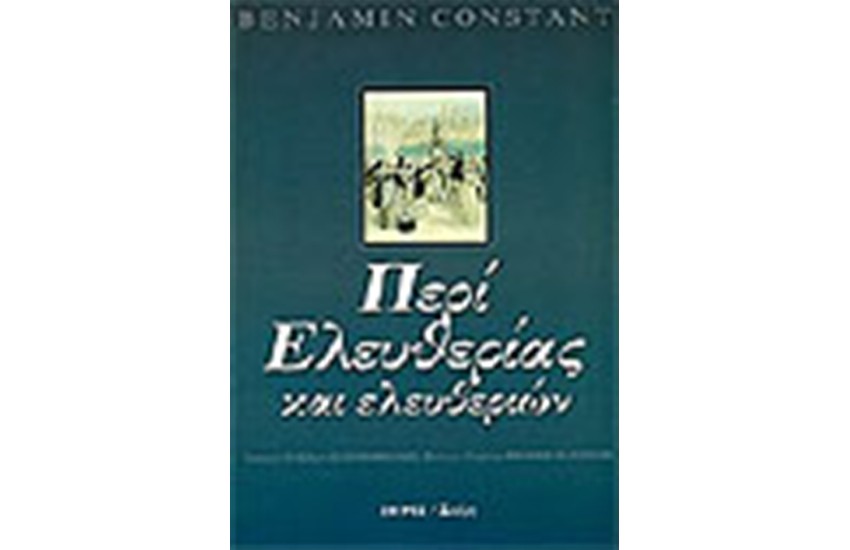 ΠΕΡΙ ΕΛΕΥΘΕΡΙΑΣ ΚΑΙ ΕΛΕΥΘΕΡΙΩΝ