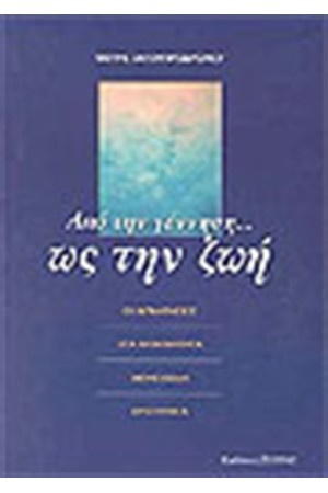 ΑΠΟ ΤΗΝ ΓΕΝΝΗΣΗ ΩΣ ΤΗ ΖΩΗ