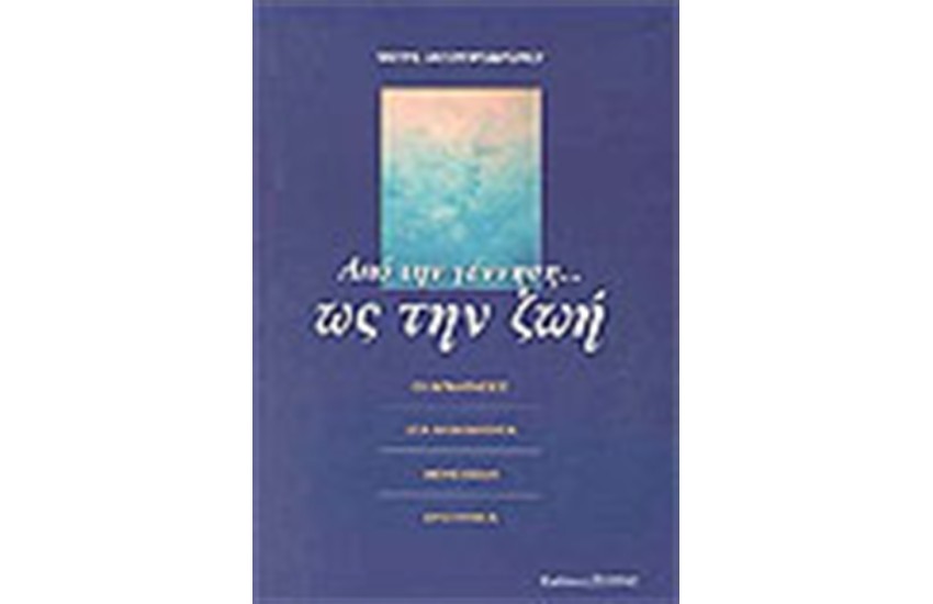 ΑΠΟ ΤΗΝ ΓΕΝΝΗΣΗ ΩΣ ΤΗ ΖΩΗ