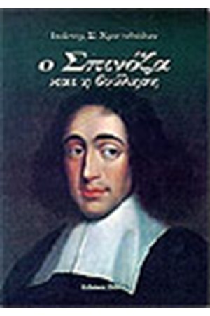 Ο ΣΠΙΝΟΖΑ ΚΑΙ Η ΒΟΥΛΗΣΗ