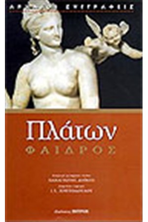 ΦΑΙΔΡΟΣ ΦΑΙΔΡΟΣ