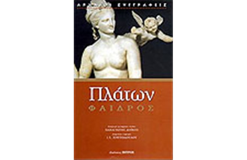 ΦΑΙΔΡΟΣ
