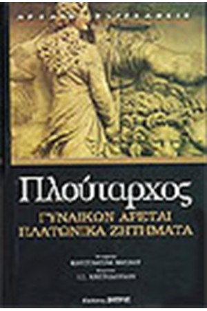 ΓΥΝΑΙΚΩΝ ΑΡΕΤΑΙ-ΠΛΑΤΩΝΙΚΑ ΖΗΤΗΜΑΤΑ ΓΥΝΑΙΚΩΝ ΑΡΕΤΑΙ-ΠΛΑΤΩΝΙΚΑ ΖΗΤΗΜΑΤΑ