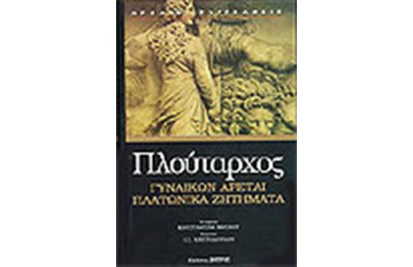 ΓΥΝΑΙΚΩΝ ΑΡΕΤΑΙ-ΠΛΑΤΩΝΙΚΑ ΖΗΤΗΜΑΤΑ