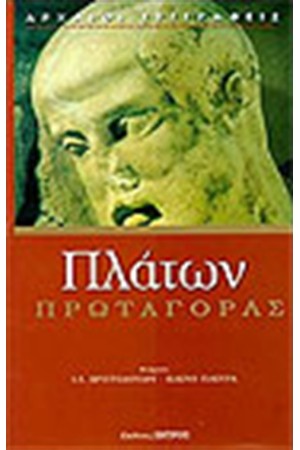 ΠΡΩΤΑΓΟΡΑΣ ΠΡΩΤΑΓΟΡΑΣ
