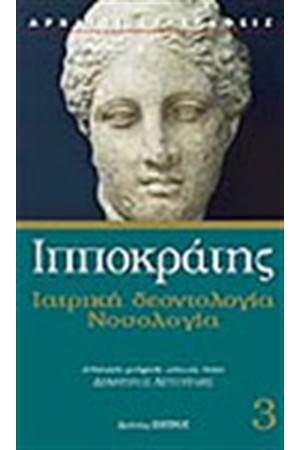 ΙΑΤΡΙΚΗ ΔΕΟΝΤΟΛΟΓΙΑ - ΝΟΣΟΛΟΓΙΑ