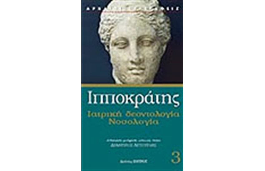 ΙΑΤΡΙΚΗ ΔΕΟΝΤΟΛΟΓΙΑ - ΝΟΣΟΛΟΓΙΑ